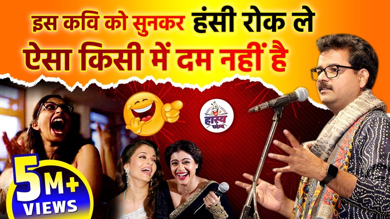 इस कवि को सुनकर हंसी रोक ले ऐसा किसी में दम नहीं है l Dinesh Bawra l Hasya Vyangya