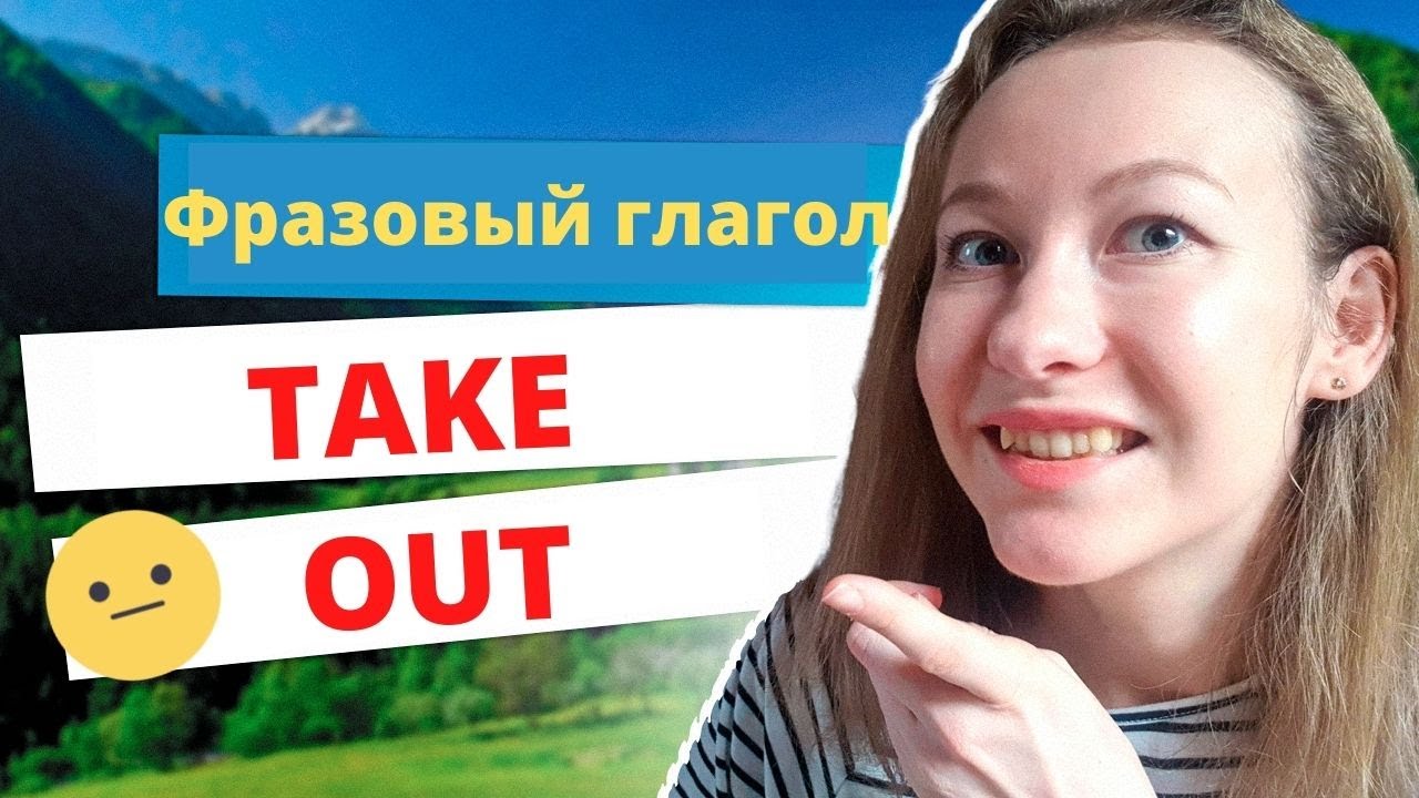 Фразеологический глагол Take out // Фразовые глаголы английского языка