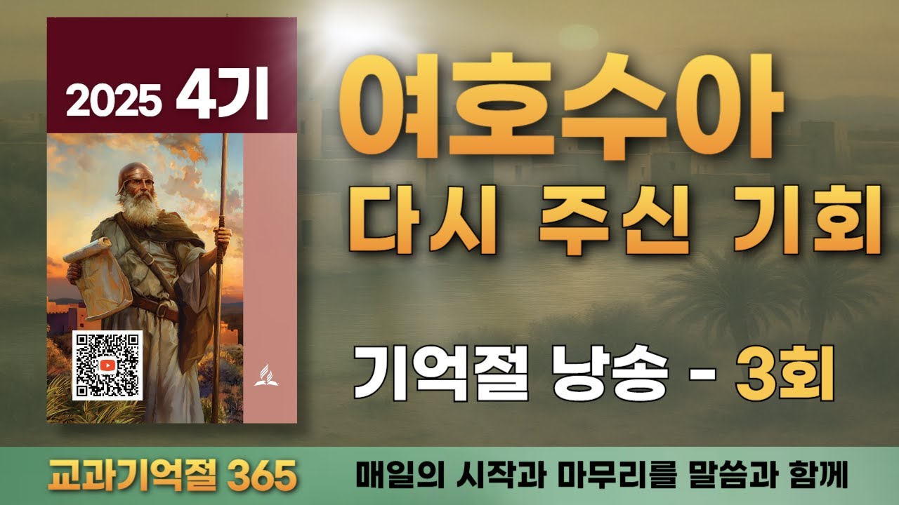 2025년 4기｜기억절 낭송 3회｜교과기억절365｜SDA