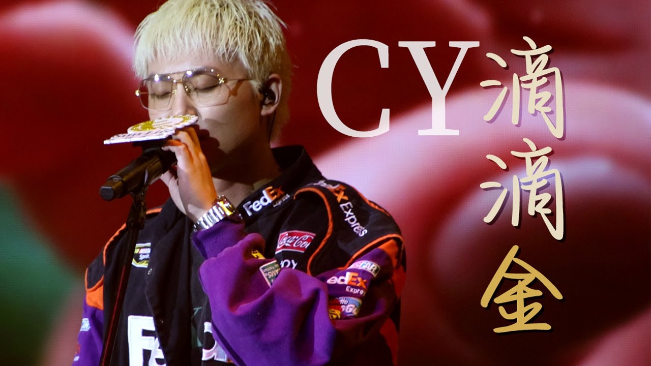 [4K] CY 陳宗澤 - 滴滴金 - Sun Live 演唱會