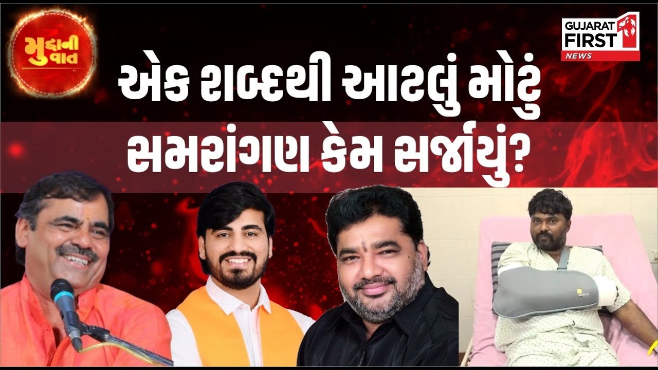 Mayabhai Ahir Controversy : એક શબ્દથી આટલું મોટું સમરાંગણ કેમ સર્જાયું ? । Gujarat First