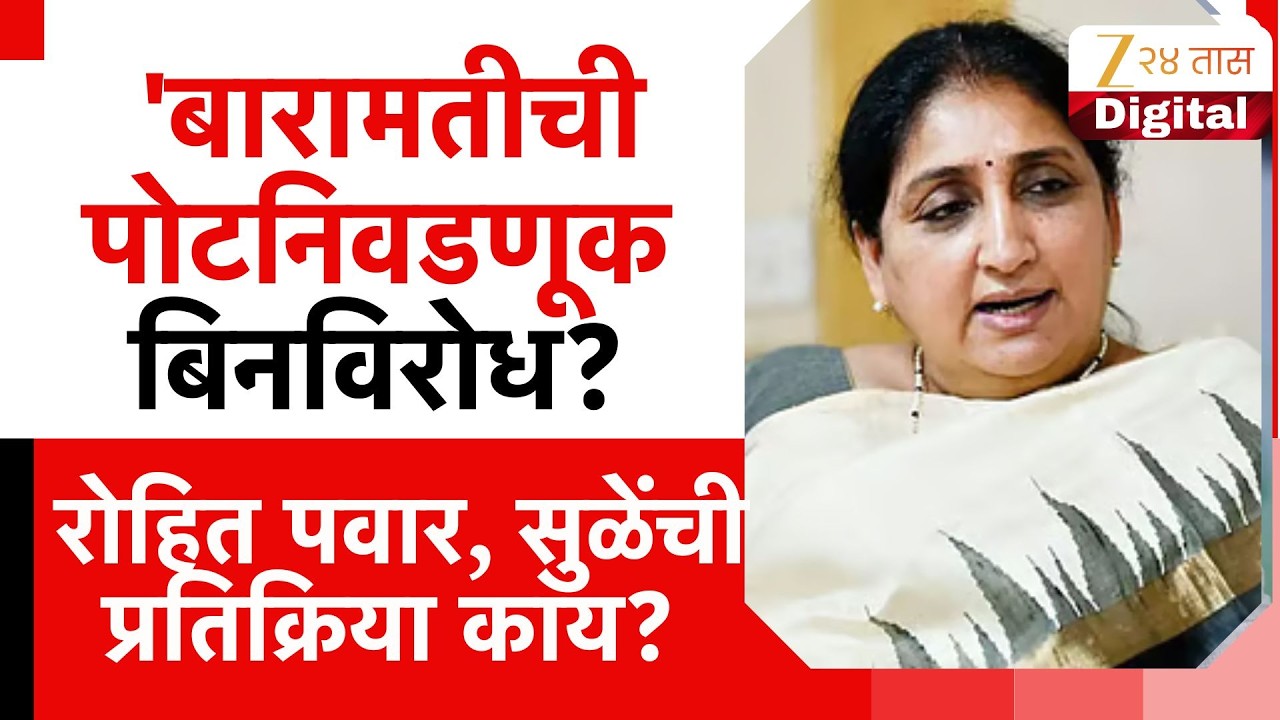 Baramati Bypoll Elections | 'बारामतीची पोटनिवडणूक बिनविरोध? Rohit Pawar, Supriya Sule काय म्हणाल्या?