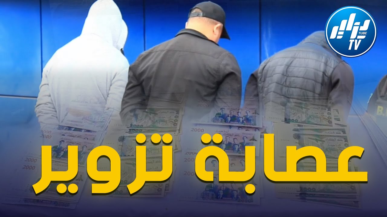 شاهد...أمن ولاية بجاية يطيح بجماعة أشرار تتكون من 03 أشخاص مختصة في تزوير الأوراق النقدية