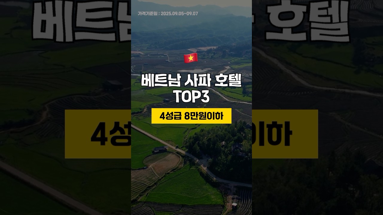 베트남 사파 중심지 8만원이하 4성급 부티크 호텔 TOP3 🇻🇳 9월 1주차 #사파여행 #사파호텔 #사파호텔추천