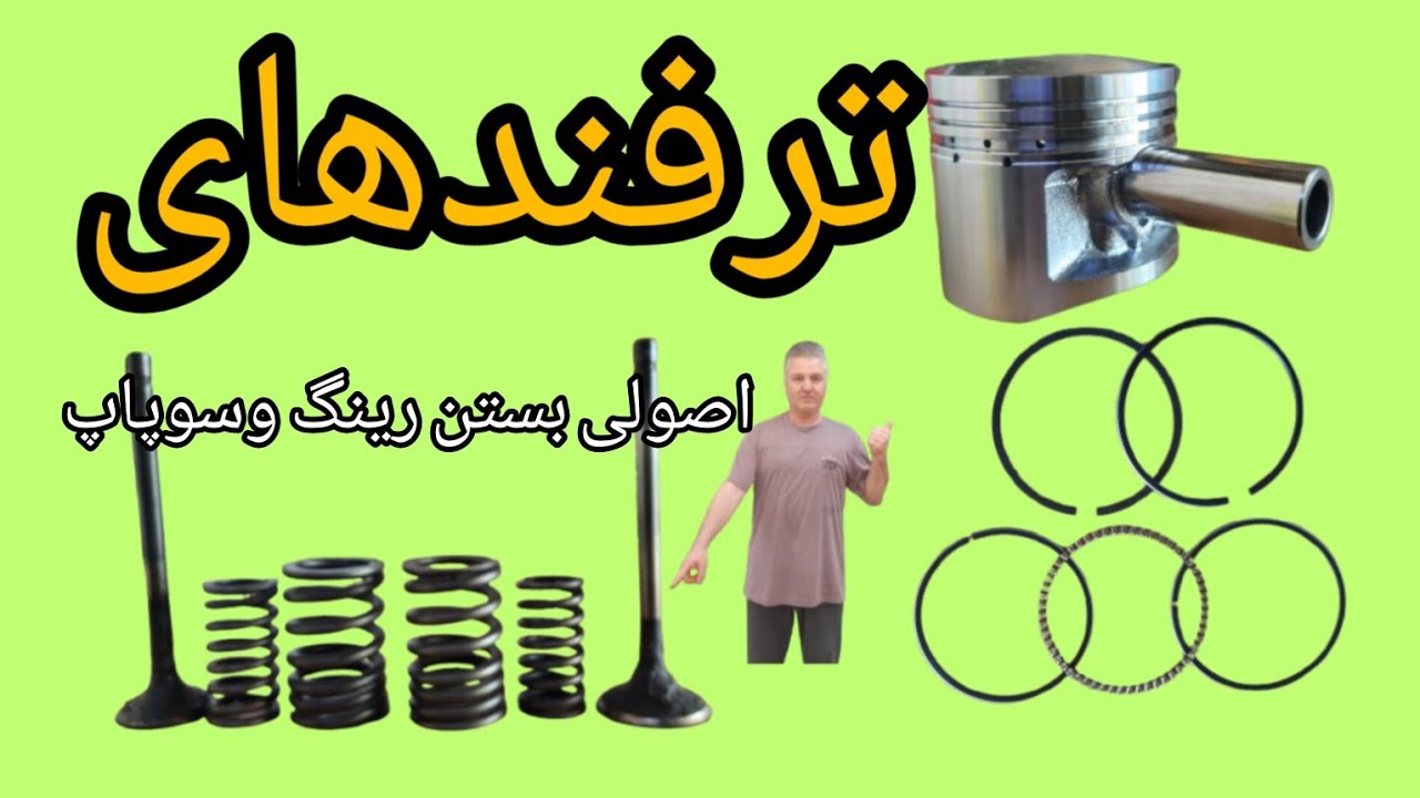 مراحل ساده و  بستن رینگ و پیستون و سوپاپ هوندا 125cc،گام به گام تعویض وتنظیم رینگ وپیستون هوندا125cc