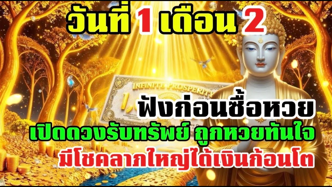 🔵วันที่ 1 เดือน 2 ||ฟังก่อนชื้อหวย เปิดดวงรับทรัพย์ ถูกหวยทันใจ มีโชคลาภใหญ่ได้เงินก้อนโต