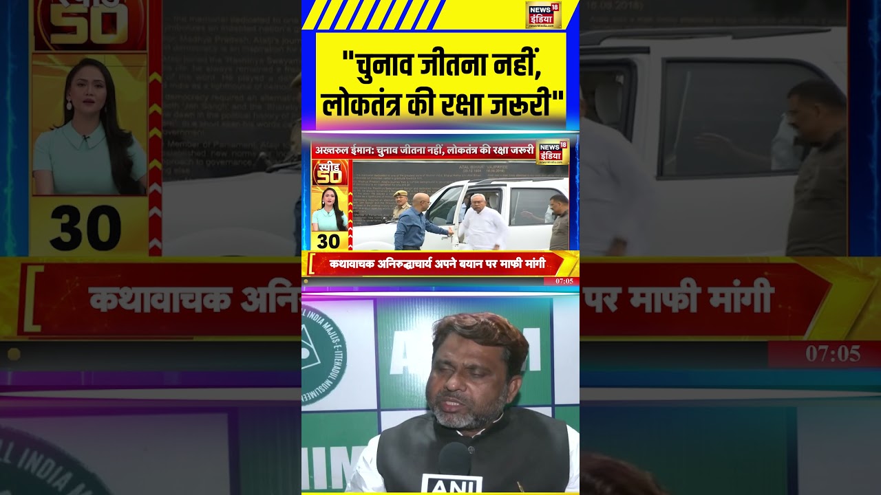 AIMIM Bihar :"चुनाव जीतना नहीं, लोकतंत्र की रक्षा जरूरी"- Akhtarul Iman | SIR |  