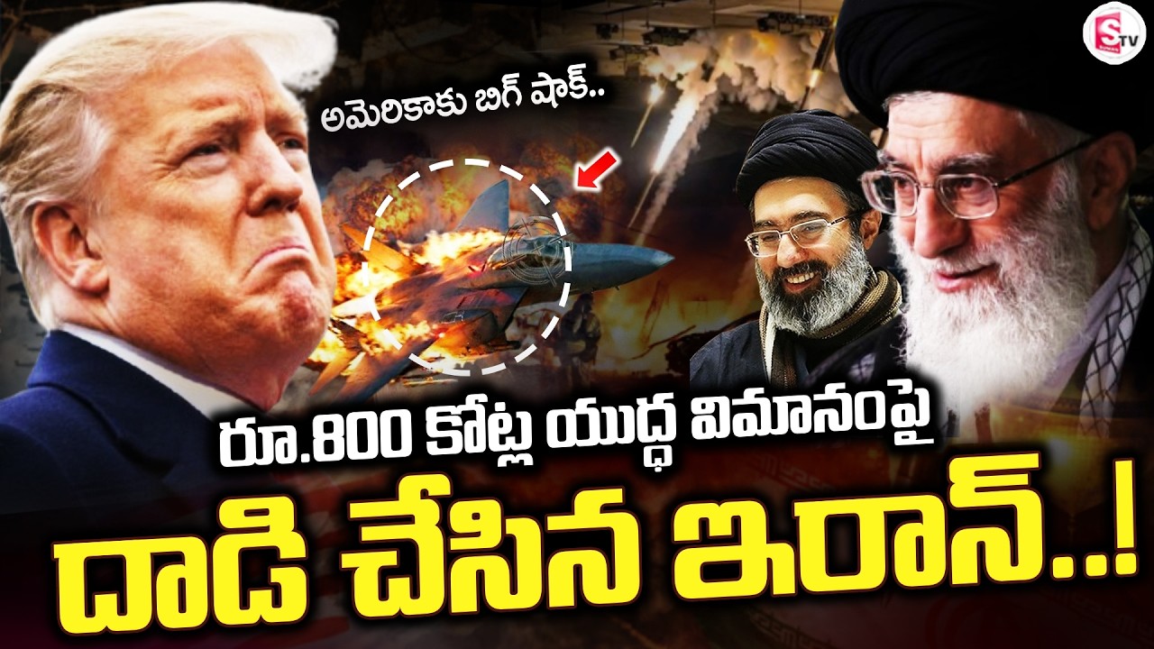 LIVE🔴: 800 కోట్ల యుద్ధ విమానంపై | Iran Hits America's Flight in America? | War Updates | SumanTV Sai
