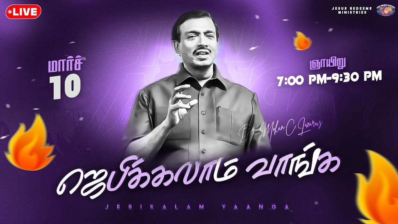 🔴🅻🅸🆅🅴 || ஜெபிக்கலாம் வாங்க! || Jebikalam Vaanga || 10 March, 2024