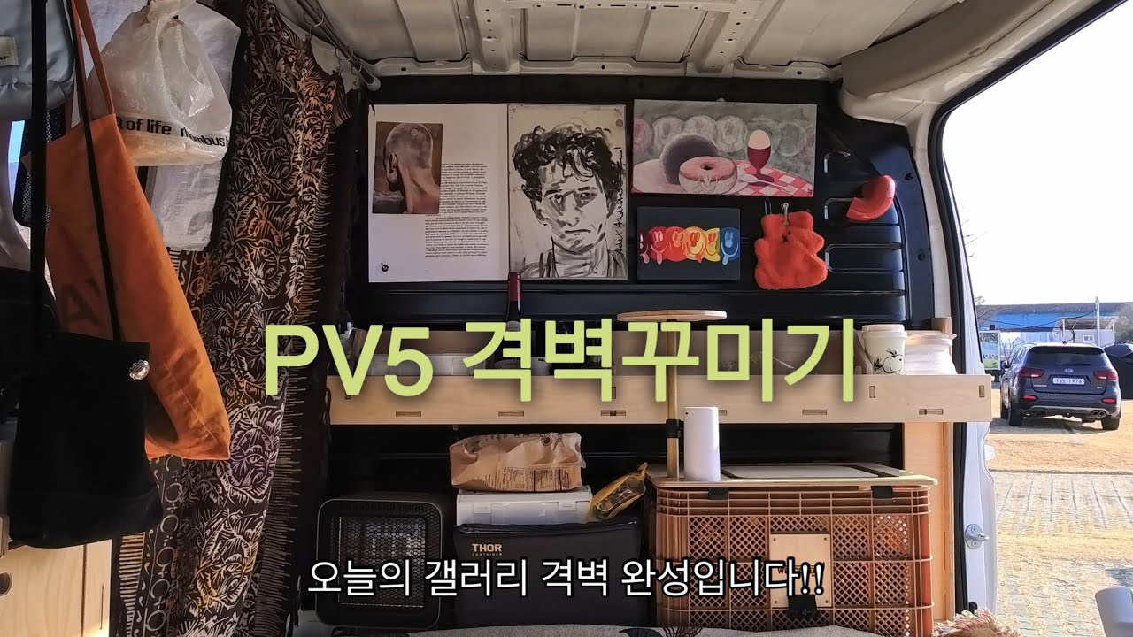 [전기차🚐캠핑⛺️] PV5로 차박하기-PV5카고 격벽꾸미기-갤러리처럼 꾸며서 하나도 안갑갑해요 