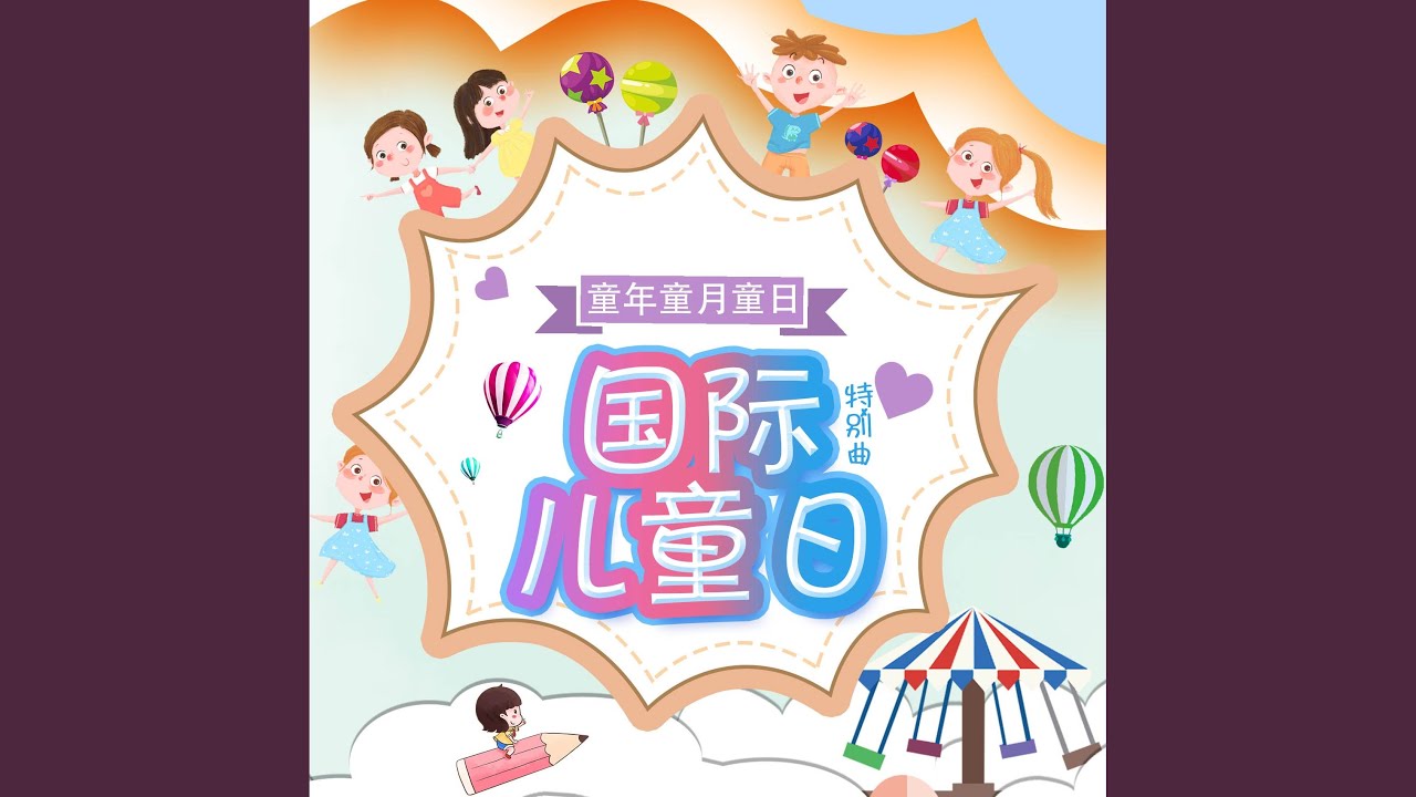 童年童月童日 (国际儿童日特别曲)