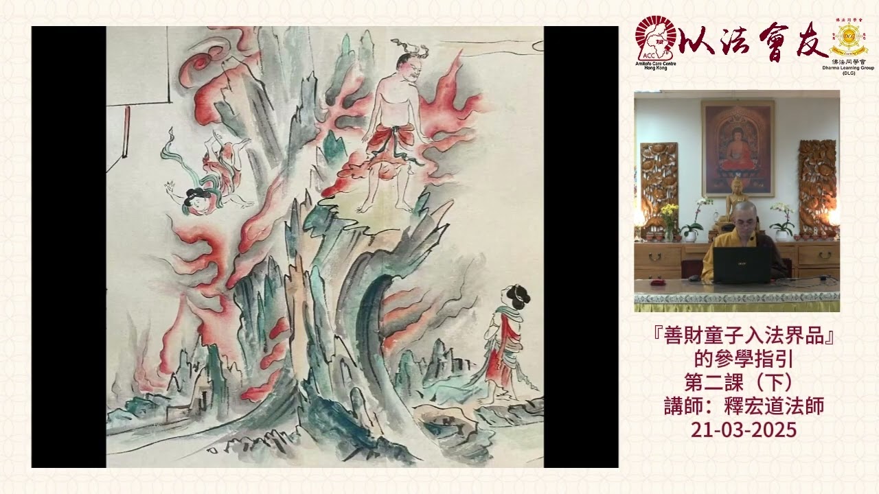 『善財童子入法界品』的參學指引 第二課（下）- 釋宏道法師