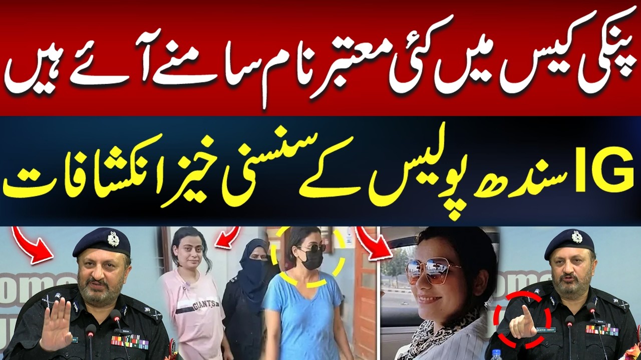 Big Names Emerge in Pinky Case | Explosive Revelations by IG Sindh Police | Hum News | Pakistan