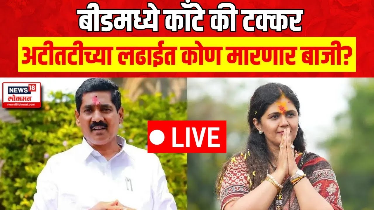 Pankaja Munde LIVE | Lok Sabha Election Result | Beed Election | Marathi News | N18ER