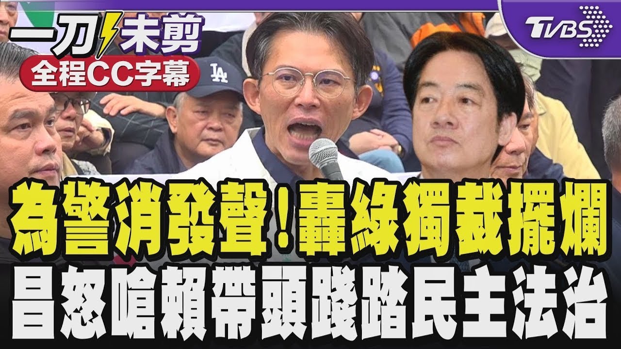 【全程CC字幕】為警消發聲!黃國昌轟綠黨執政獨裁 三讀通過總統公布法律後竟擺爛? 暴怒嗆賴清德帶頭踐踏民主法治「當什麼總統」?｜TVBS新聞