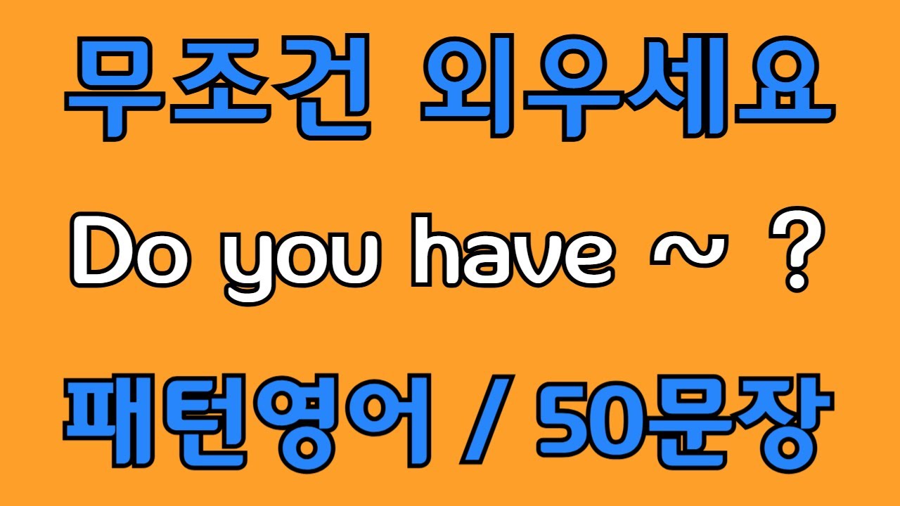 [영어 패턴 #103] Do you have~? 필수 영어패턴 50문장 | 기초 생활영어 회화 | 왕초보 영어회화