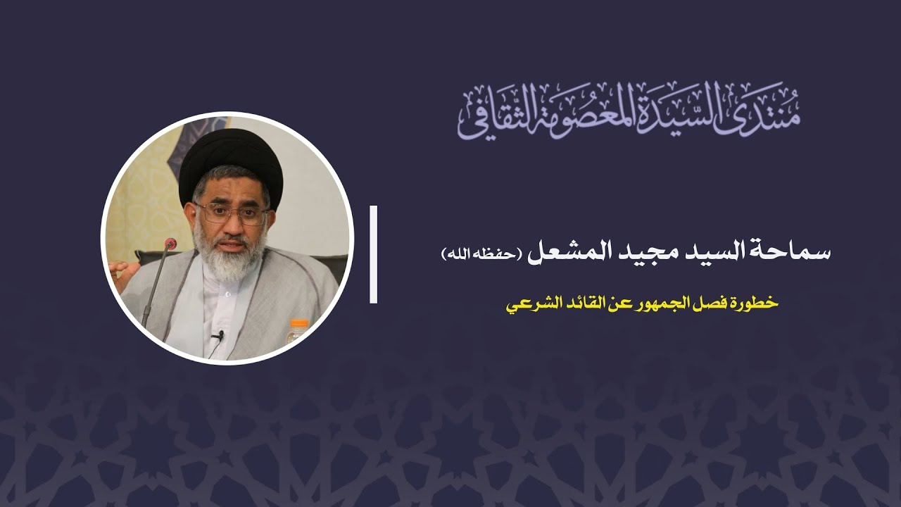 خطورة فصل الجمهور عن القائد الشرعي