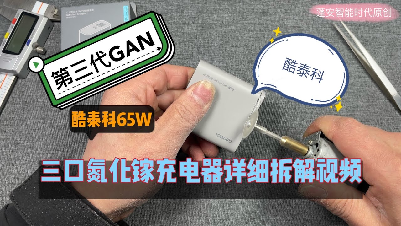 CUKTECH酷态科65W第三代氮化镓充电器详细拆解视频