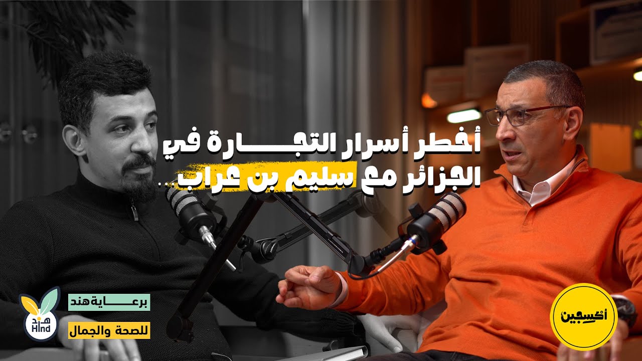 الجزء الثاني | السرّ الخفي لنجاح الشركات الكبرى | أقوى حلقة تدريبية في الإدارة الشاملة: سليم بن عراب