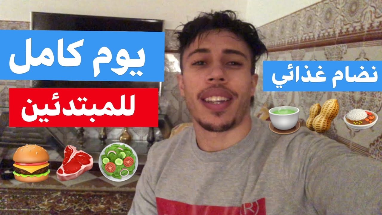 وجبات تضخيم يوم كامل للمبتدئين🍔🥩 | كمال الأجسام 🏋🏻‍♂️