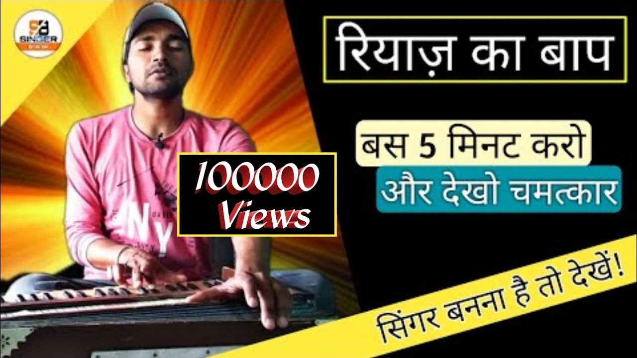 यह #रियाज़ 5 मिनट करो और देखों चमत्कार |#ॐ #Om_ka_Riyaz का सही तरीका #Singer_kaise_bane Morning riyaz