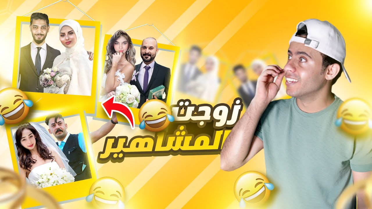 زوجت المشاهير مع بعضهم 😂🔥 | كرار الساعدي