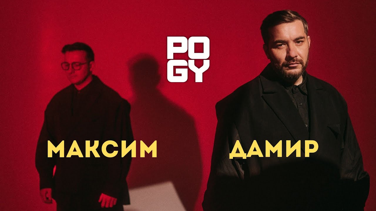POGY PODCAST #54 Максим и Дамир | НЕспонтанный дуэт ведущих