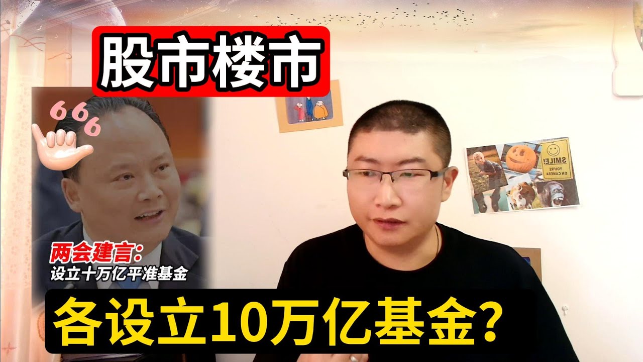 2025年全国两会期间，全国人大代表、全国工商联副主席、通威集团董事局主席刘汉元，建议设立10万的楼市稳定基金和10万亿的股市平准基金