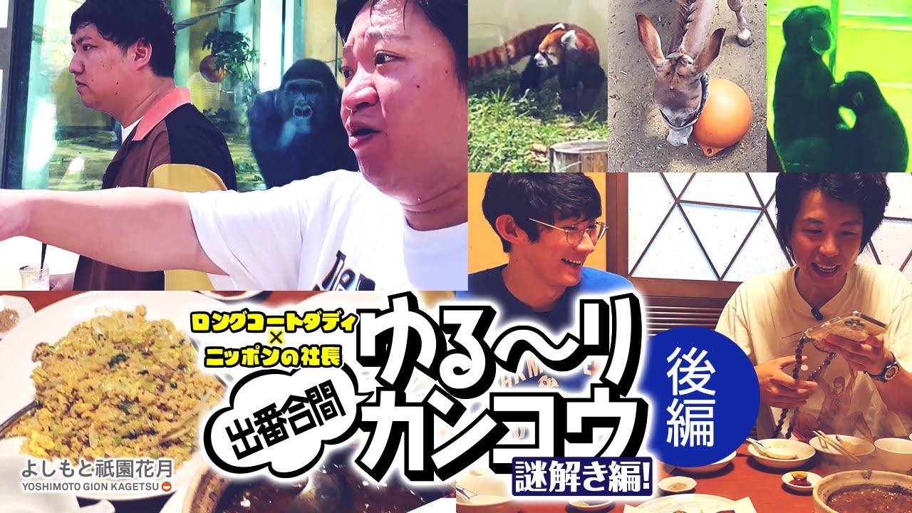 ロングコートダディ×ニッポンの社長「出番合間ゆる～りカンコウ」－謎解き編！－ 後編