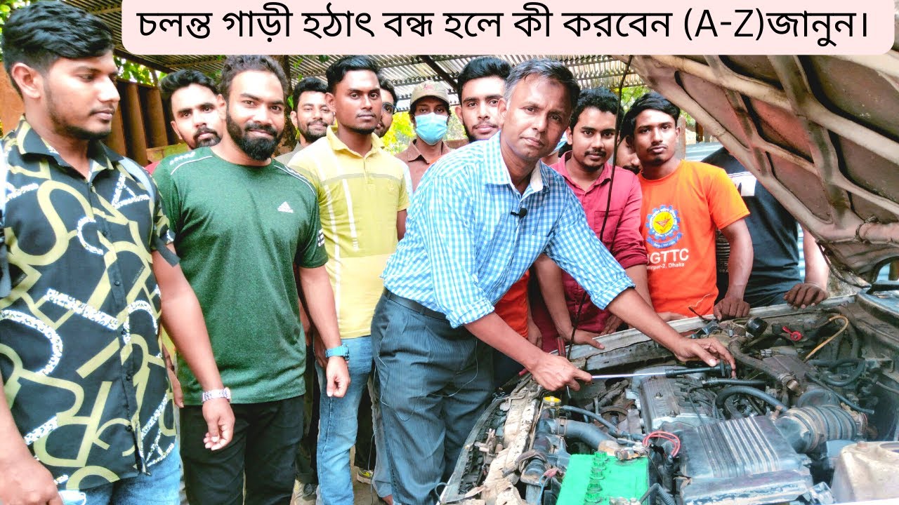 চলন্ত গাড়ী হঠাৎ বন্ধ হলে কী করবেন (A-Z) জানুন। What is works , running Car off.