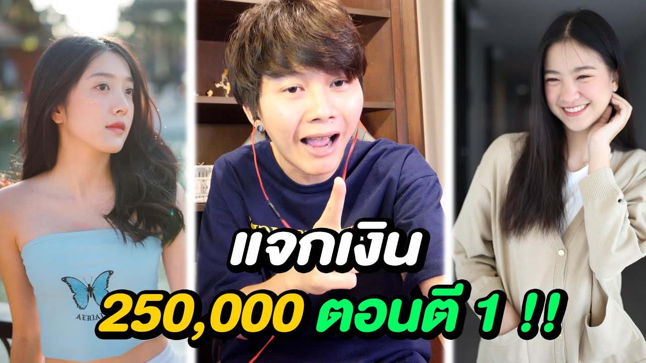 แจกเงิน 250,000 ตอนตี 1 !!