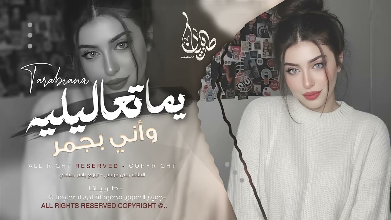 يما تعاليلي وأني بجمر الغضا وانتي بتعاليلي _ اغاني طرب استكنان تيك توك 2026 _ مطلوبه اك
