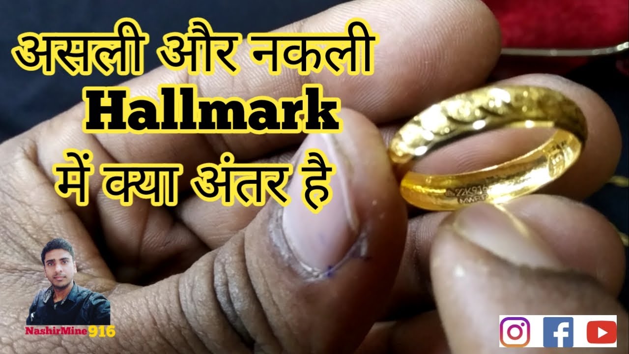 असली और नकली Hallmark में क्या अंतर है || कैसे पहचाने की ये सही Hallmark है || Origanal Hallmark।