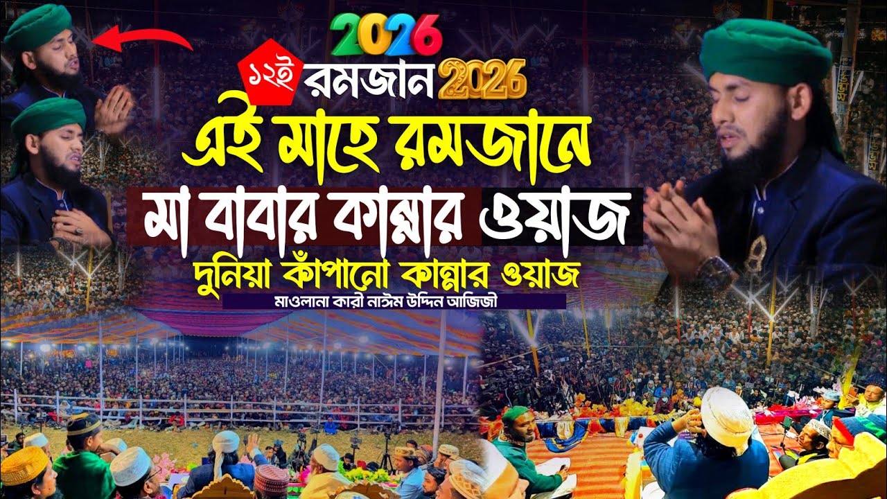 এই মাহে রমজানে মা বাবার কান্নার ওয়াজ | নাঈম উদ্দিন আজিজী | দুনিয়া কাঁপানো কান্নার ওয়াজ | new waz 