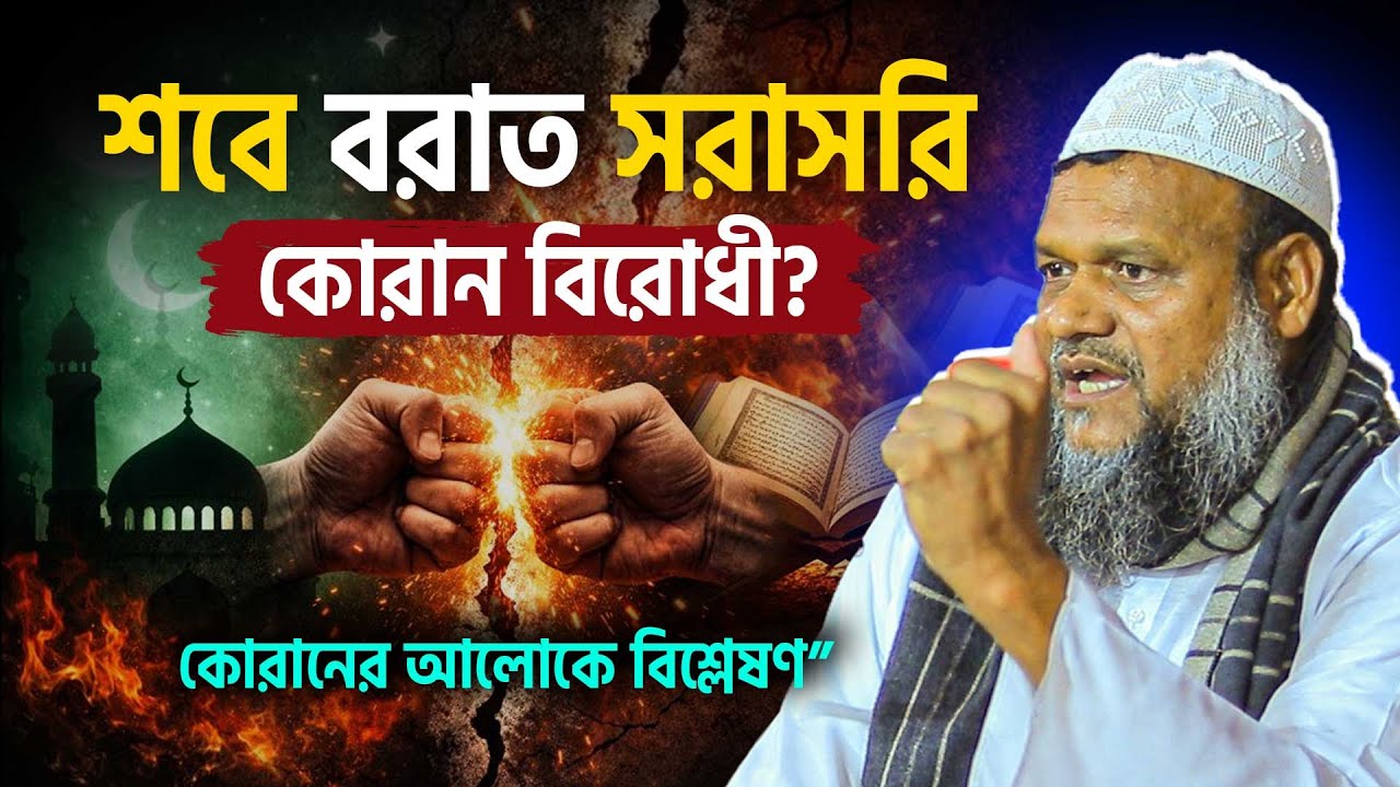 “শবেবরাত ‘কোরান বিরোধী’? কোরানের আলোকে বিশ্লেষণ” । Abdur razzak bin yousuf waz 2026 ।