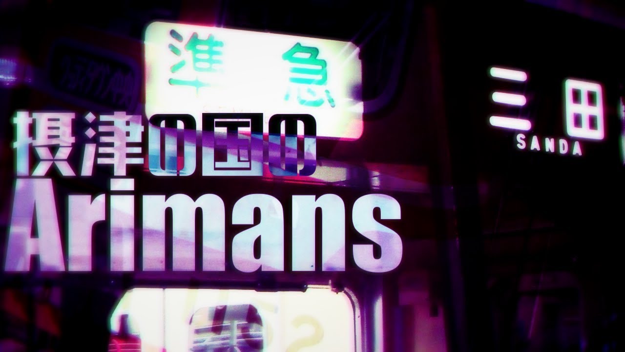 摂津の国のArimans