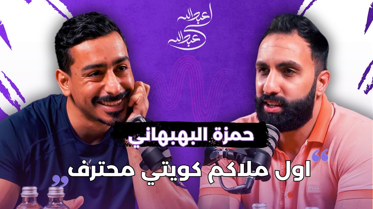 حمزة البهبهاني | بودكاست عبدالله لي عبدالله | اول ملاكم محترف كويت