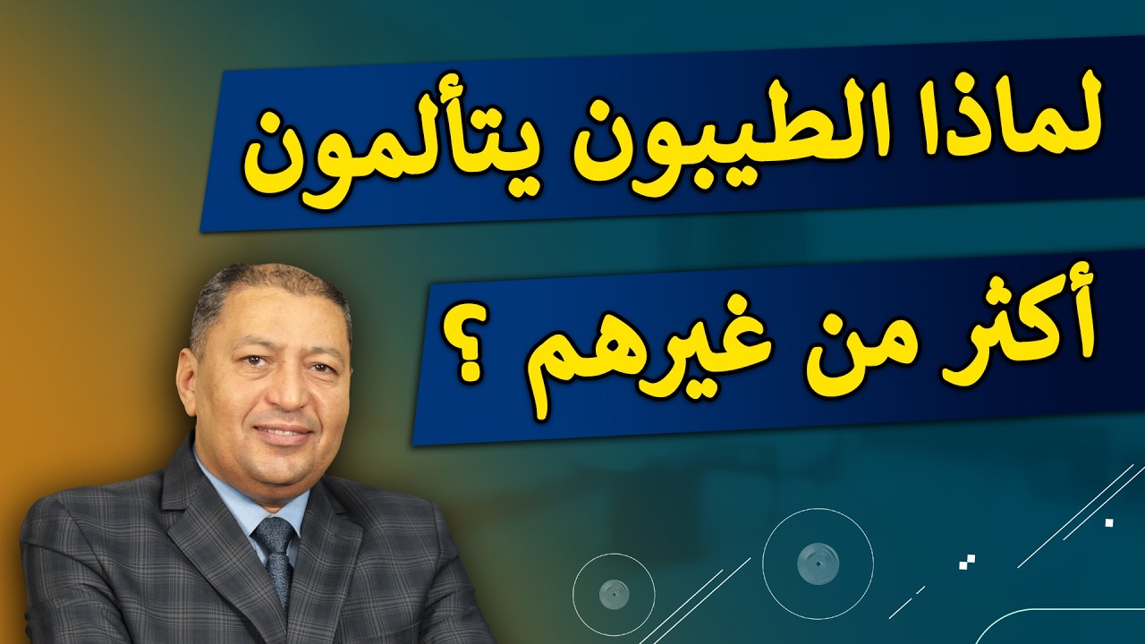 ⭐ الطيبون يتألمون أكثر من غيرهم لـ 7 أسباب