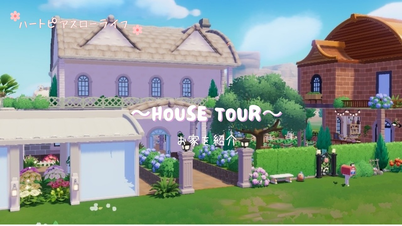 【ハートピアスローライフ】緑豊かな私のおうちを紹介#heartopia #ハートピアスローライフ