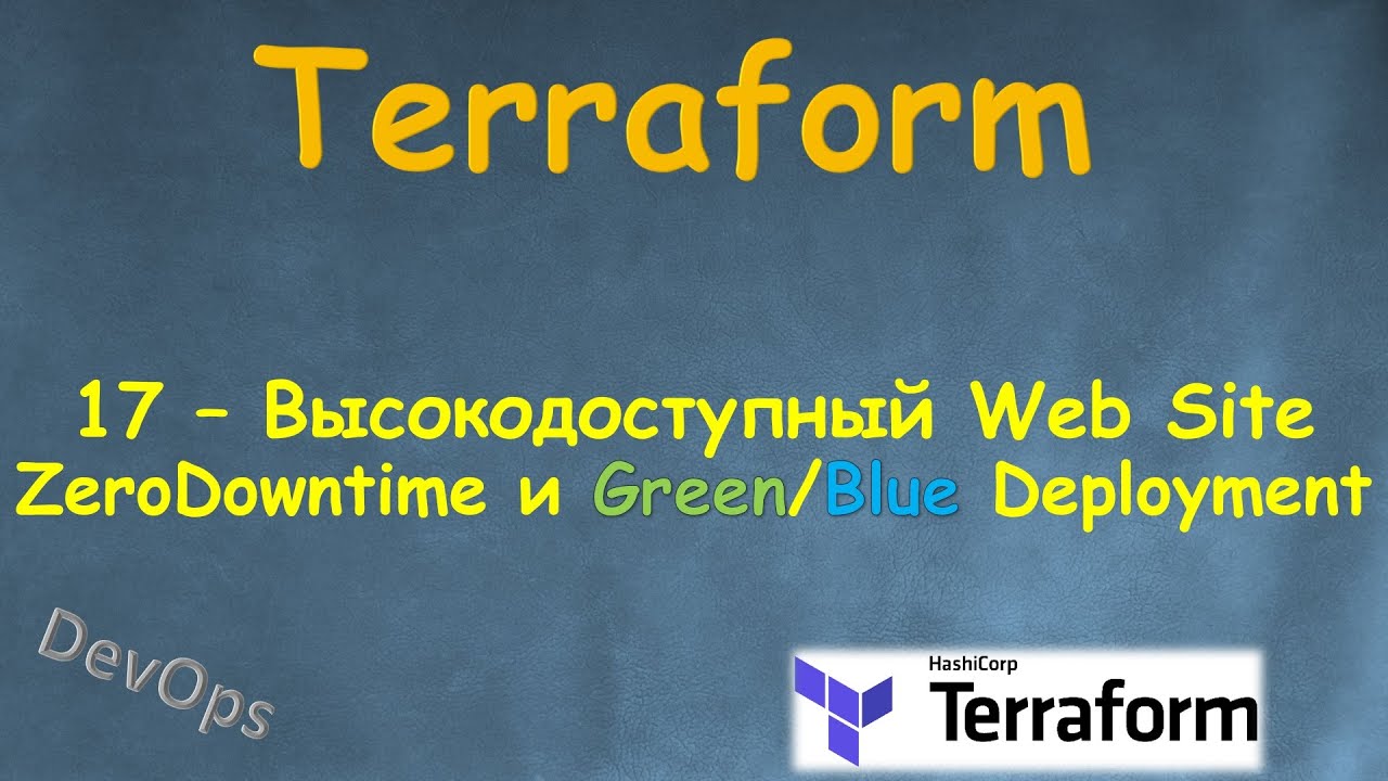 17-Terraform - Создание Web Server'а c Zero DownTime и Green/Blue Deployment