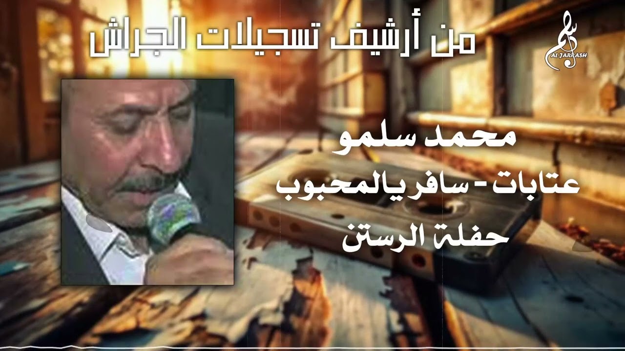محمد سلمو - عتابات - مسافر يالمحبوب - حفلة الرستن