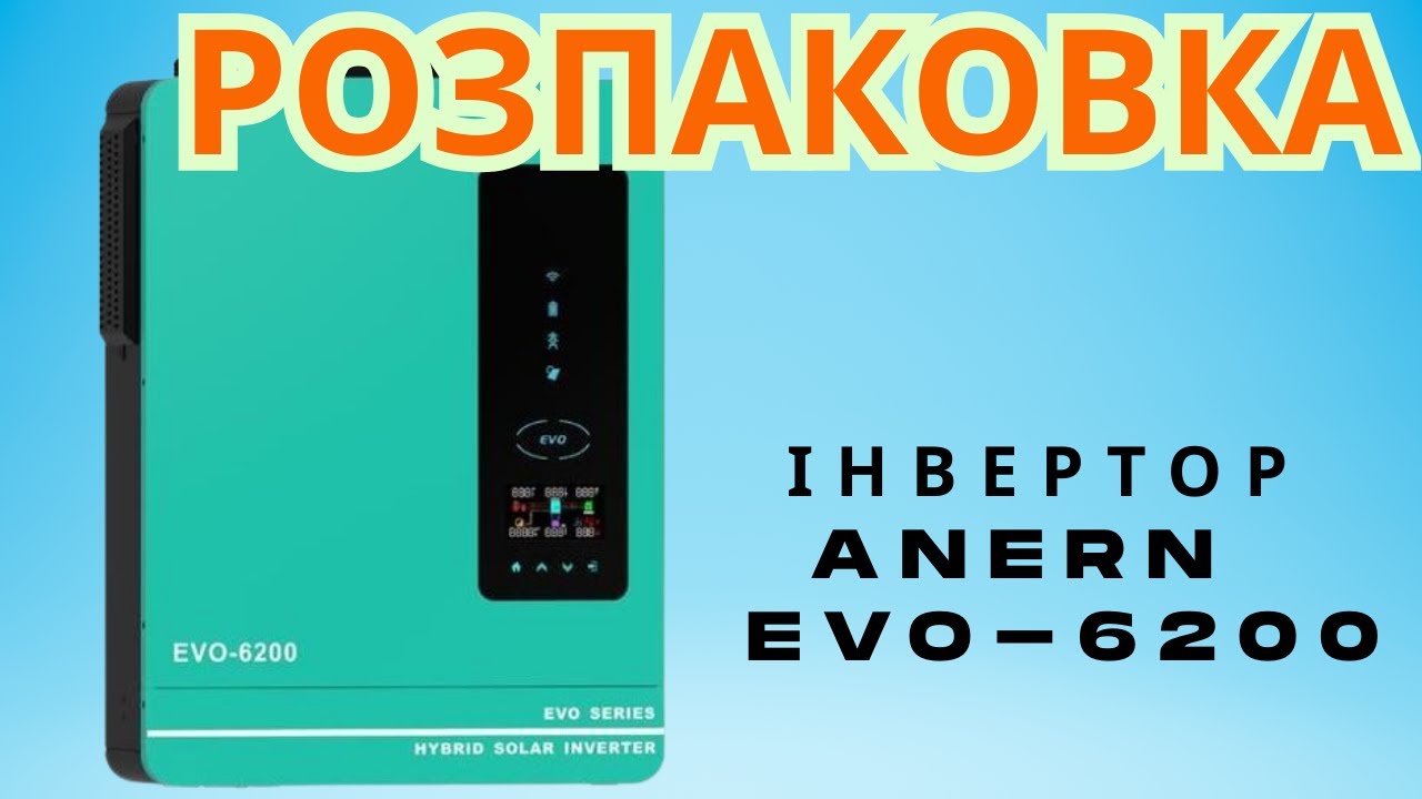 Розпаковка гібридного інвертора Anern AN-SCI-EVO-6200 (6.2 кВт, 48V)