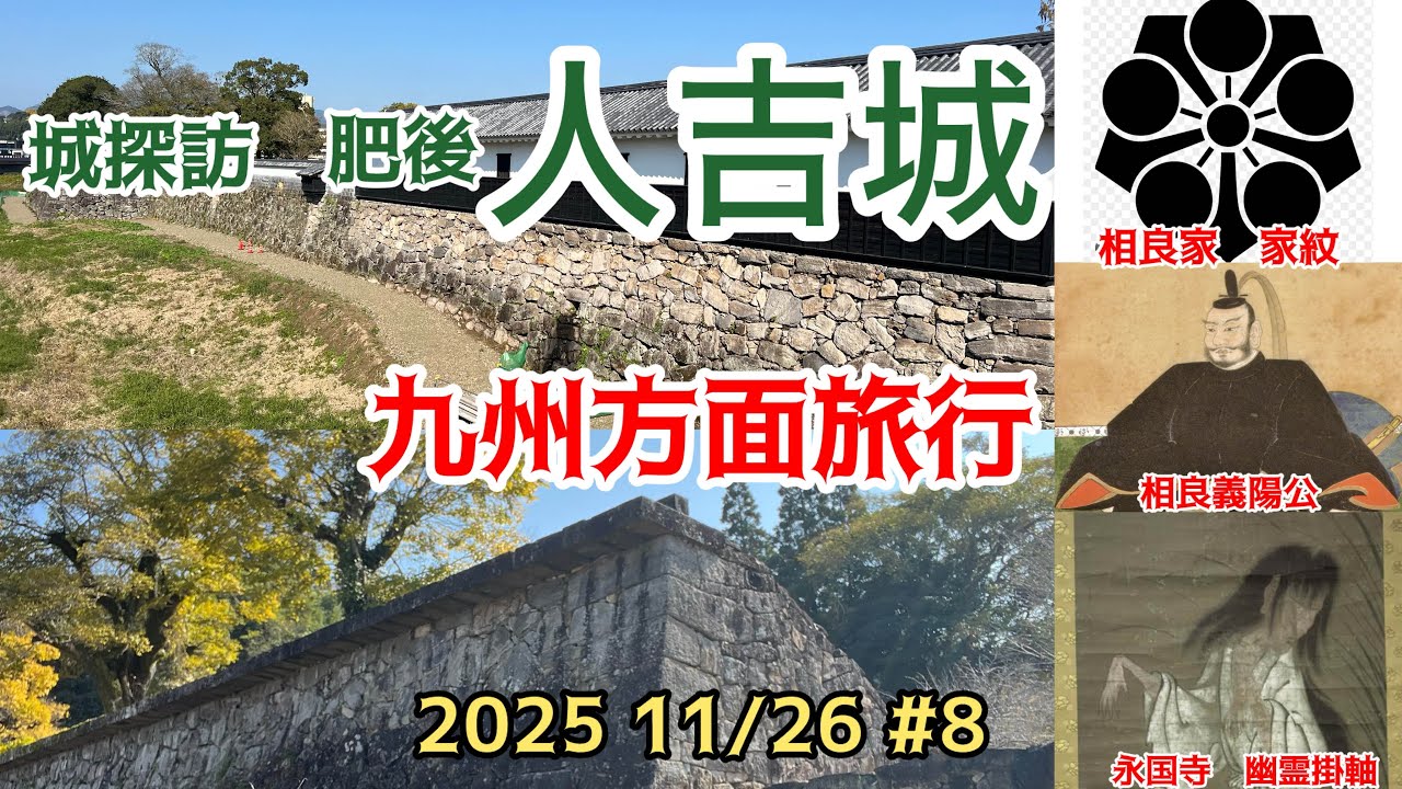 九州方面旅行　熊本県　城探訪　人吉城址2025 11/26 #8