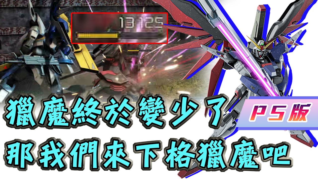 [GBO2]激戰任務2 PS版 命運鋼彈 來複習一下命運吧 一刀獵魔直接觸發輔助動力