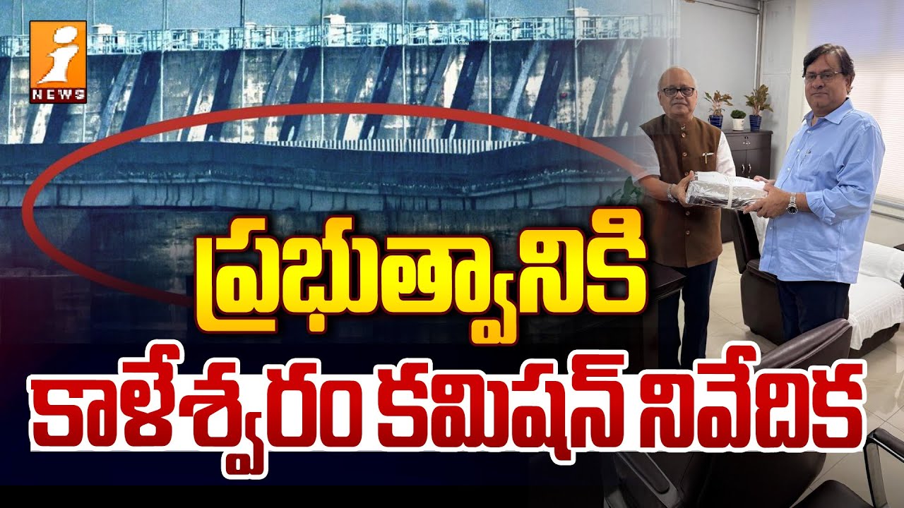 ప్రభుత్వానికి కాళేశ్వరం కమిషన్ నివేదిక | PC Ghose Commission Report To Government On Kaleshwaram