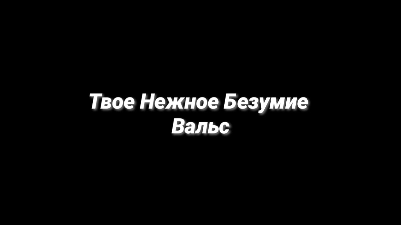 Твое Нежное Безумие - Вальс (slowed + reverb)