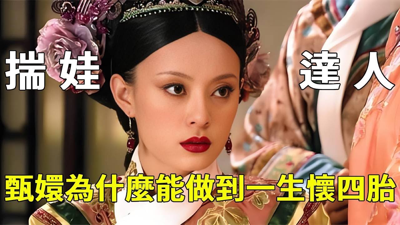 《甄嬛傳》後宮第一揣娃達人！甄嬛一生懷4胎，她是如何精準避開經期懷上孩子的【九月清宮】#甄嬛傳#drama #funny #甄嬛