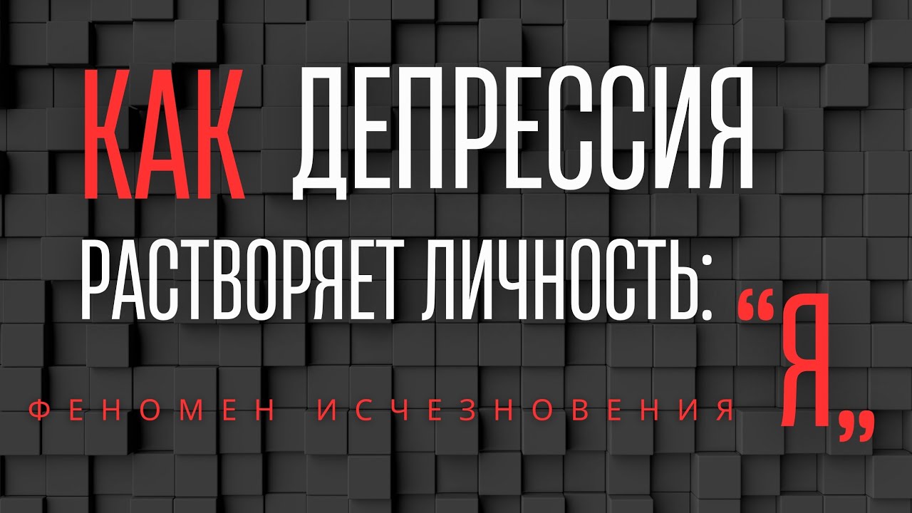 Как депрессия стирает вашу личность. 