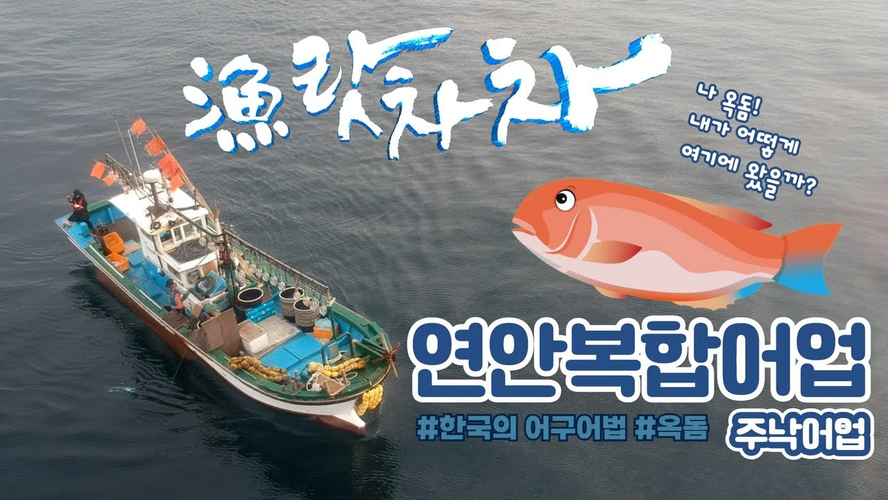 어랏차차 | 연안복합어업 주낙