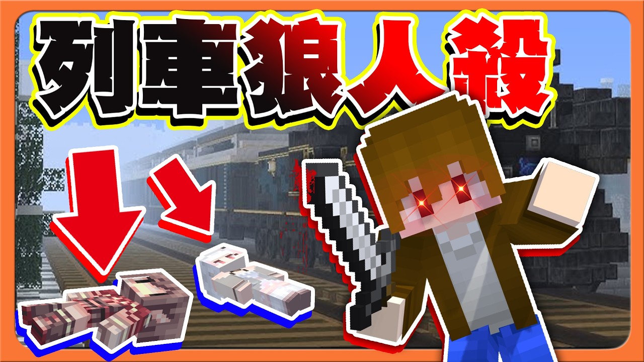 『Minecraft：列車狼人殺』如果狼人殺每個人都有職業！我是警察我有槍！【模組狼人殺】這殺手殺瘋了，誰都擋不住阿😂【巧克力】